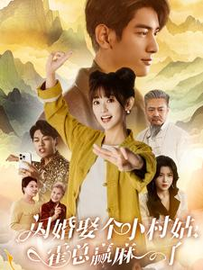 闪婚娶个小村姑，霍总赢麻了（80集）完整版