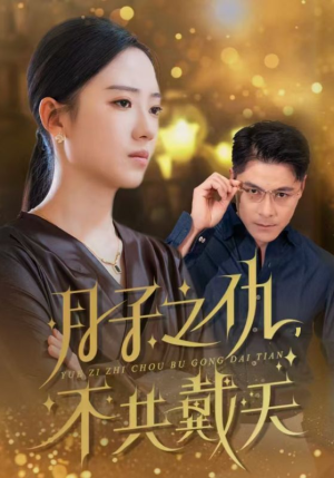 月子之仇不共戴天（60集）大结局完美收官