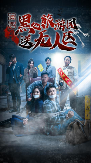遭遇黑心旅游团送无人区（27集）最火爆的短剧
