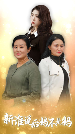 谁说后妈不是妈（30集）免费看短剧全集