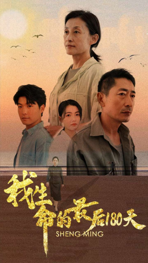 我生命的最后180天（80集）短剧全集免费看