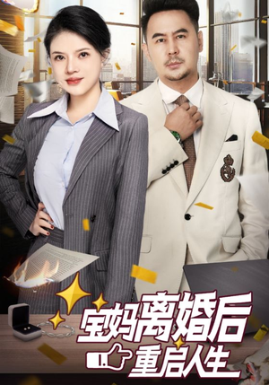 宝妈离婚后重启人生（31集）短剧在线看