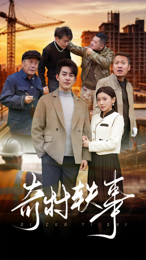 奇村轶事（30集）360网盘观看