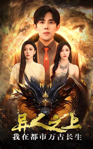 异人之上我在都市万古长生（86集）免费看全网短剧