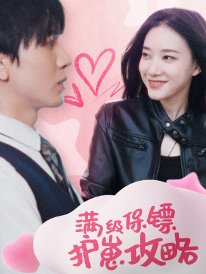 满级特工的抢崽攻略（49集）女主谁演的