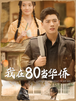 我在80当华侨（66集）360网盘观看