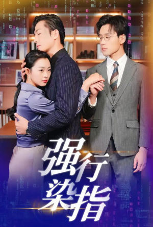 强行染指（61集）男主角是谁