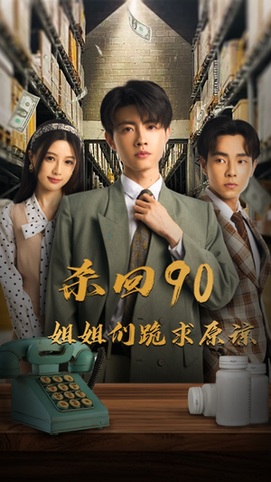 杀回90姐姐们跪求原谅（65集）短剧全集大结局