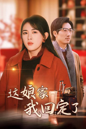 这娘家我回定了（30集）短剧追到爽