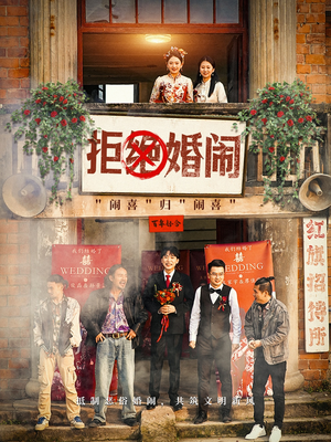拒绝婚闹（39集）集免费看短剧