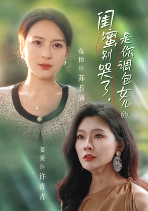 闺蜜别哭了是你掉包女儿的（37集）短剧全集完整版
