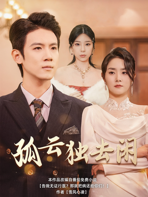 孤云独去闲（60集）恋爱短剧分享