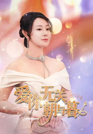 爱你无关朝与暮（91集）爆火短剧抢先看