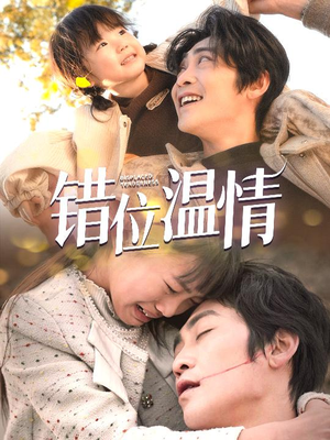 错位温情（30集）免费观看完整版