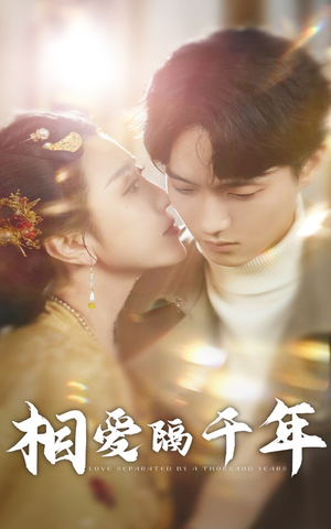 相爱隔千年（50集）免费热门短剧