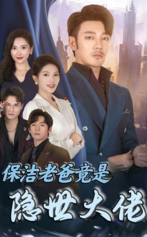 保洁老爸竟是隐世大佬（33集）第三季
