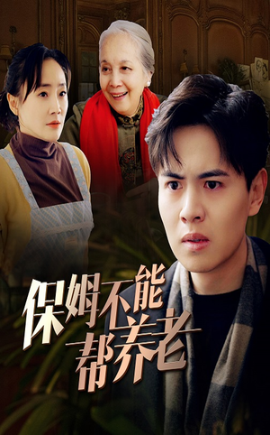 保姆不能帮养老（46集）夸克在线观看