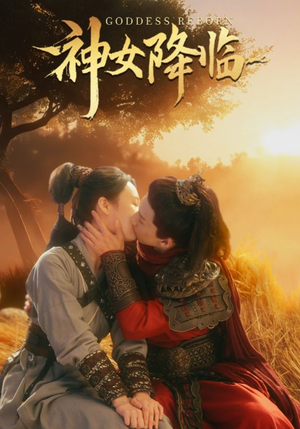 神女降临（60集）看到了大结局