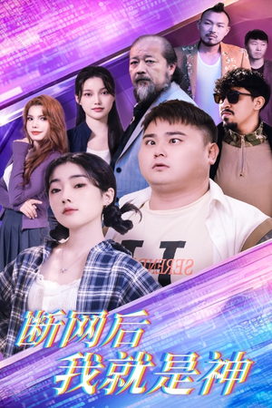 断网后我就是神（30集）每日短剧分享