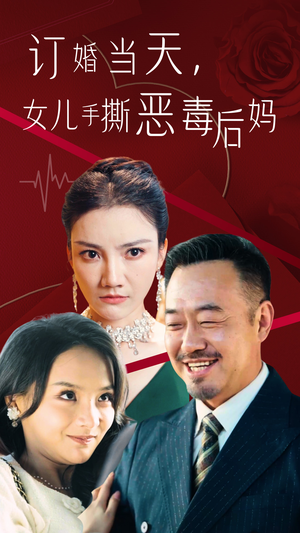 订婚宴上，女儿手撕恶毒后妈（35集）短剧全集更精彩