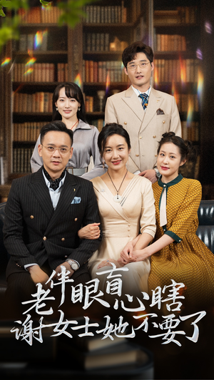 老伴眼盲心瞎谢女士她不要了（93集）高分佳作免费看