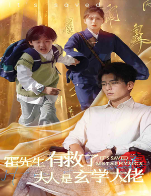 霍先生有救了夫人是玄学大佬（60集）每日分享短剧