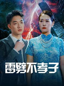 雷劈不孝子（50集）短剧精彩推荐