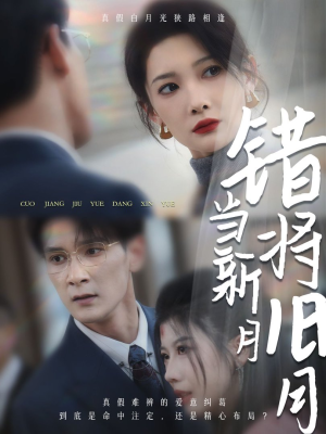 错将旧月当新月（35集）高清无码免费看