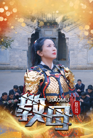 教母（60集）口碑爆棚免费看