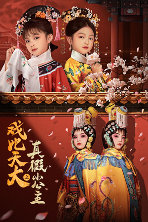 戏比天大之真假小公主（60集）爆款短剧一起追