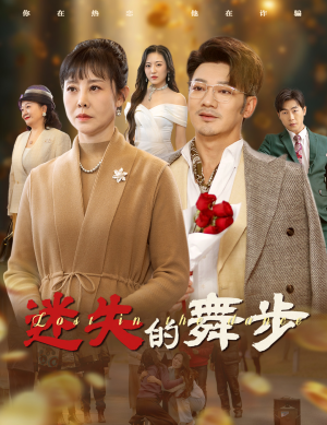 夕阳无限好（60集）精彩短剧热播中