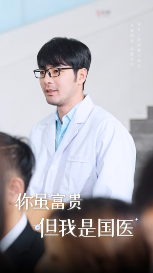 你虽富贵但我是国医（30集）短剧精彩不断