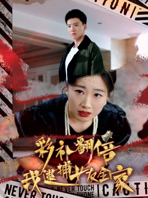 彩礼翻倍我逮捕女友全家（65集）太好看了短剧