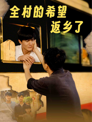 全村的希望返乡了（66集）怎么看全集