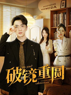 破镜重圆（40集）完整版免费观看