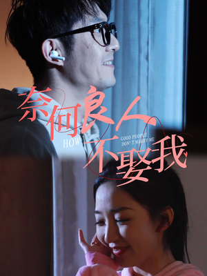 奈何良人不娶我（78集）最新上映的短剧