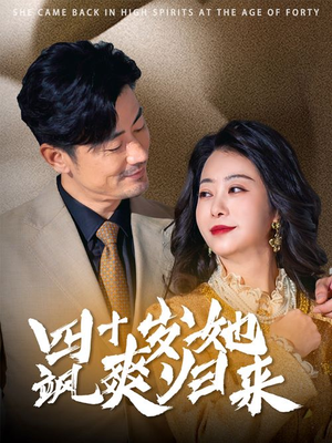 四十岁她飒爽归来（67集）在哪个app能看