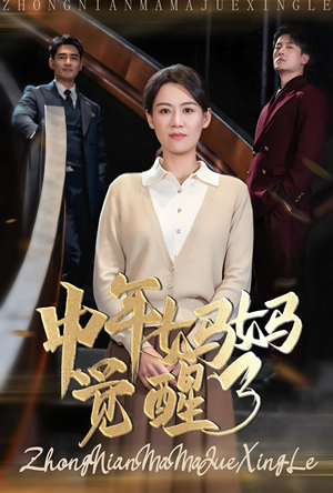 中年妈妈觉醒了（31集）好看短剧分享