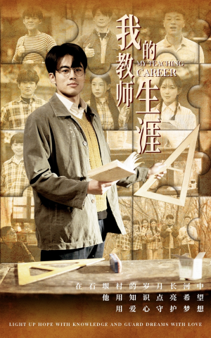 我的教师生涯（50集）短剧排行榜
