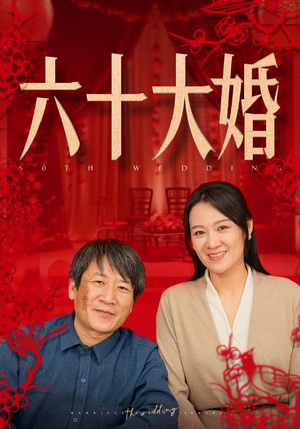 六十大婚（48集）短剧上头又好看
