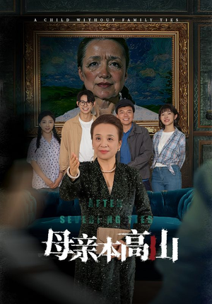 母亲本高山（50集）在线免费观影