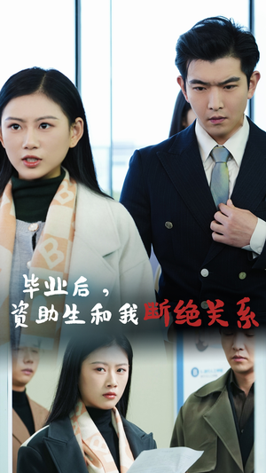 毕业后资助生和我断绝关系（61集）热播短剧免费看