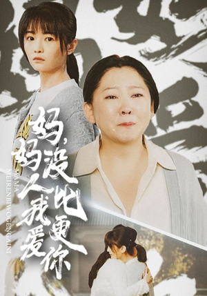 妈妈没人比我更爱你（32集）短剧精彩推荐