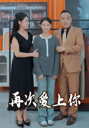 再次爱上你（51集）热门短剧又来了
