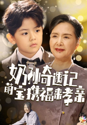 奶孙奇遇记萌宝携福来孝亲（42集）免费在线看全集