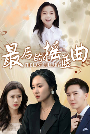 最后的摇篮曲（62集）经典回顾免费看
