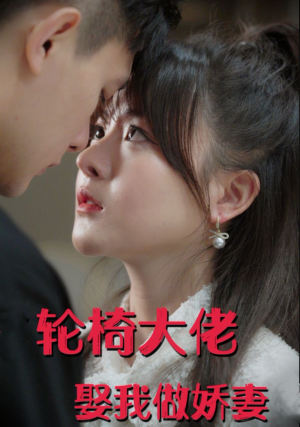 轮椅大佬娶我做娇妻（100集）免费短剧全集看