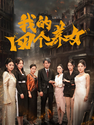 我的四个养女（71集）爆款短剧追不停