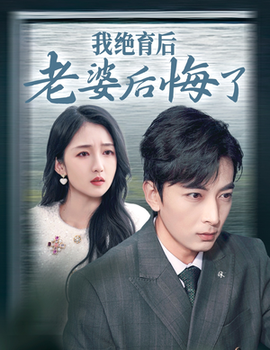 我绝育后老婆后悔了（35集）短剧介绍
