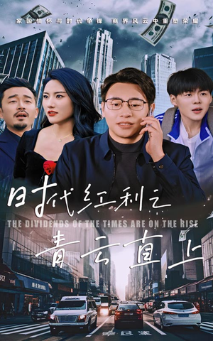 时代红利之青云直上（60集）全网独播免费看